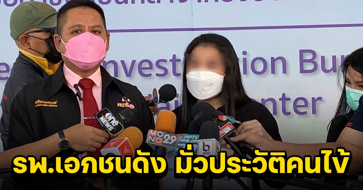 วิศวกรสาวร้อง ปคบ.โดน รพ.เอกชนดัง มั่วประวัติคนไข้ ทำประกันยกเลิกสัญญา ไม่สามารถเคลมรักษาได้
