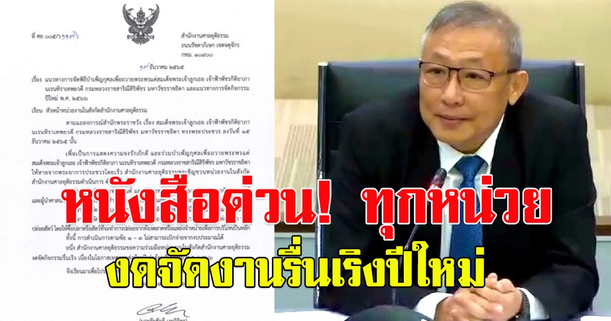 ศาลยุติธรรม มีหนังสือด่วน ทุกหน่วย ของดจัดงานรื่นเริงปีใหม่