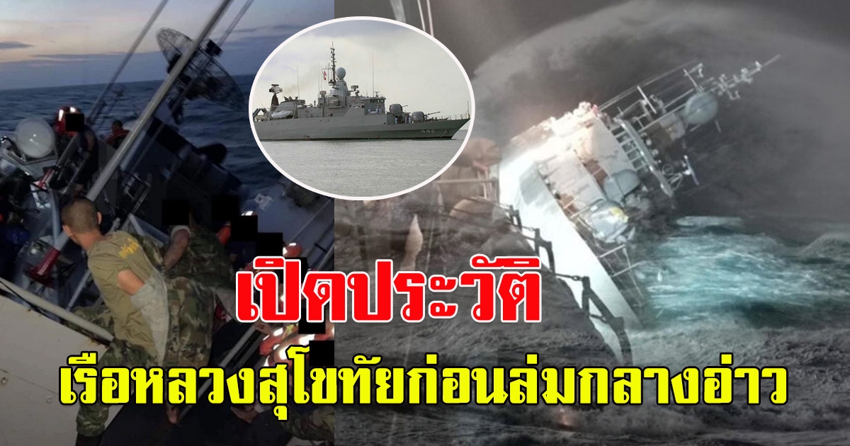 เปิดประวัติเรือหลวงสุโขทัย ใช้งานนาน 35 ปี