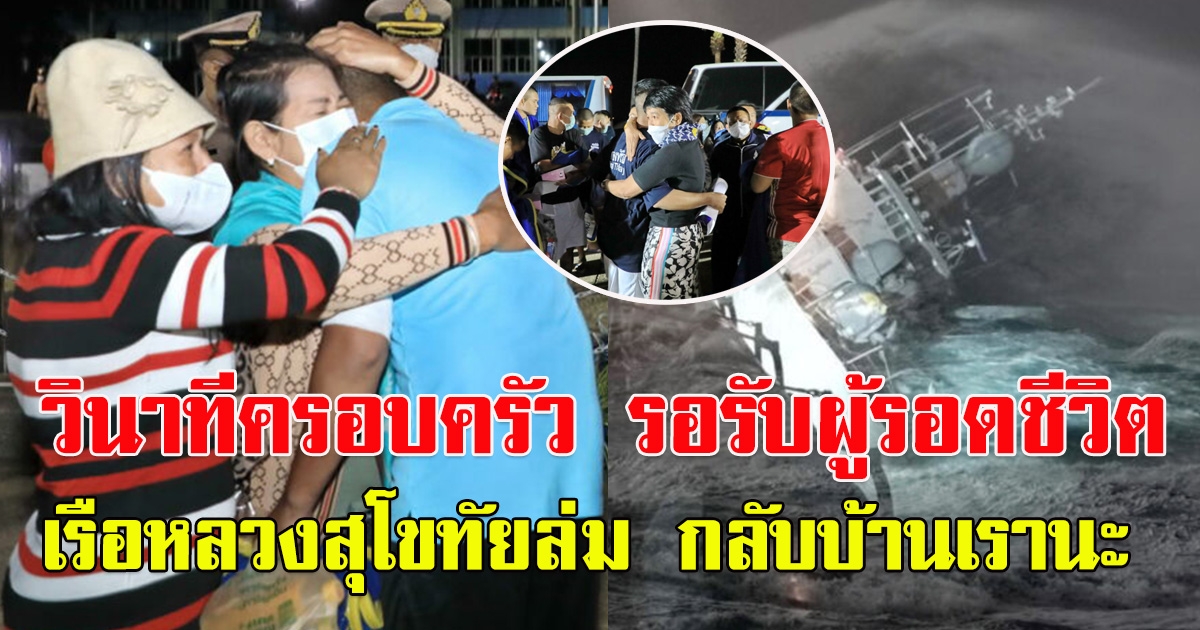 วินาทีต้อนรับ ผู้รอดชีวิต 54 ลูกเรือหลวงสุโขทัย ก่อนส่งกลับบ้านสู่อ้อมกอดครอบครัว