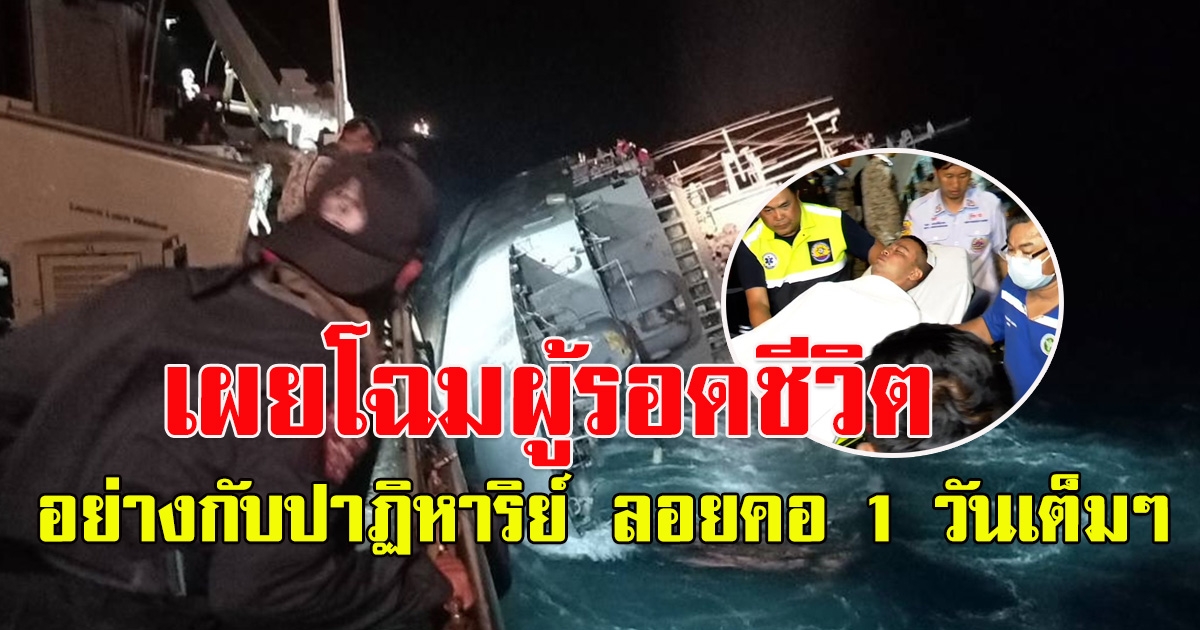 เผยโฉมลูกเรือ ผู้รอดชีวิต สู้คลื่นบวกกับอากาศหนาวในทะเล 1 วันเต็มๆ