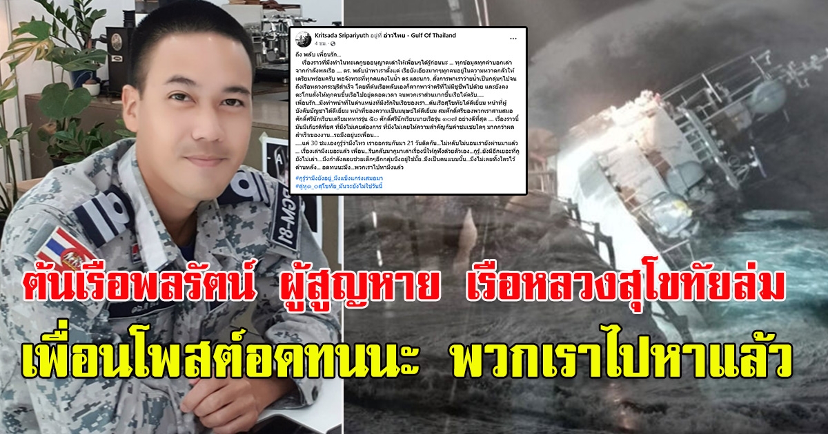 ต้นเรือพลรัตน์ หนึ่งในผู้สูญหาย เรือหลวงสุโขทัยล่ม ลูกอดีตบิ๊ก ทร.