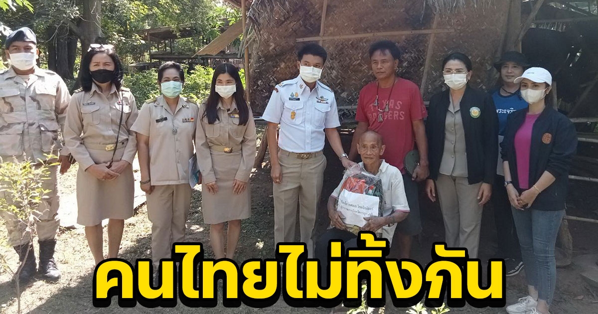 คนไทยไม่ทิ้งกัน พ่อเมืองกาญจน์ ส่งหน่วยงานรัฐ ช่วยเหลือคุณตาเพิง พร้อมสร้างบ้านหลังใหม่ 25 ธ.ค.นี้