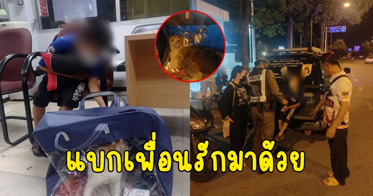 เด็กชาย 9 ขวบ หนีออกจากบ้าน สะดุดตาพลเมืองดี