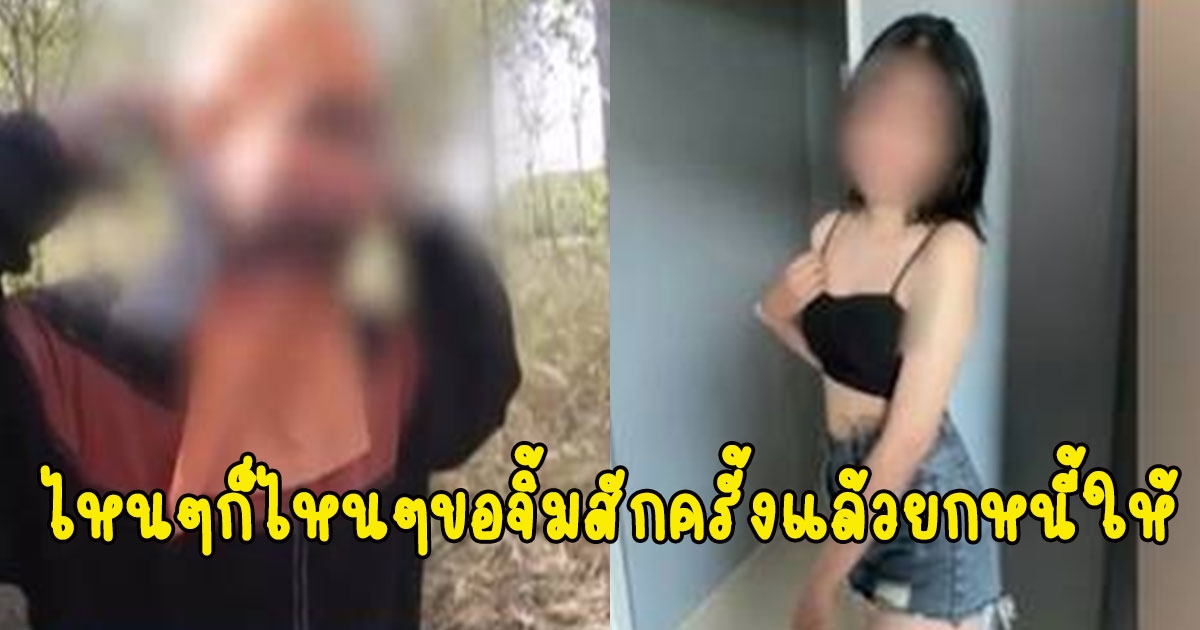 ลุงวัย 58 ขี้เหงาเปย์สาวรุ่นลูก 2 แสน พอรู้ตัวโดนหลอก ยื่นข้อเสนอขอสักครั้งแล้วยกหนี้ให้