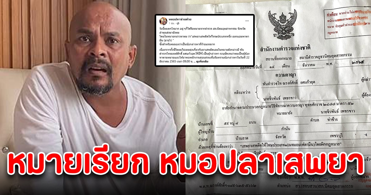 ด่วน หมอปลา โดยหมายเรียก ข้อหา เสพยา เจ้าตัวโพสต์ตอกกลับสุดเดือด