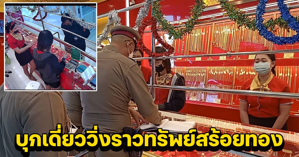 คนร้ายบุกเดี่ยววิ่งราวทรัพย์สร้อยทอง 2 บาท กลางห้างดังย่านบางเลน
