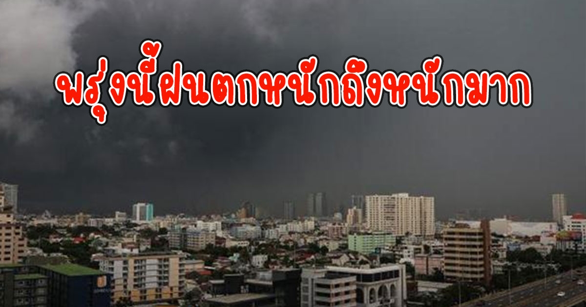 กรมอุตุพยากรณ์อากาศ พรุ่งนี้ฝนตกหนักถึงหนักมาก