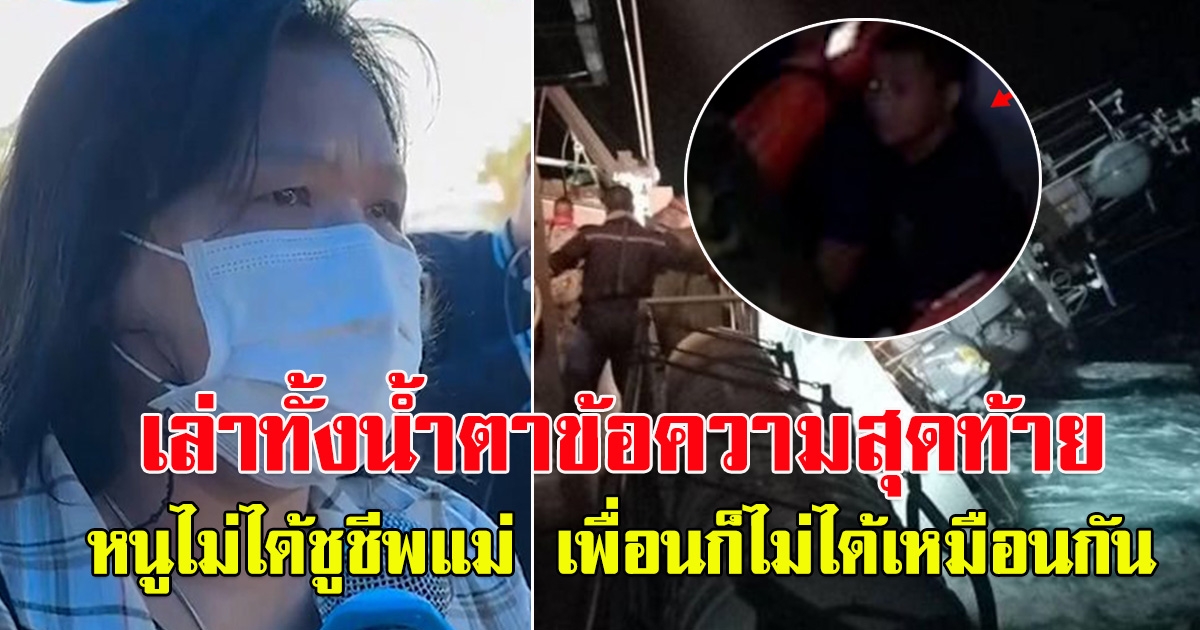 ญาติเล่าทั้งน้ำตาหลาน โทรหาครั้งสุดท้าย บอกว่า ไม่มีชูชีพ เพื่อนก็ไม่มี
