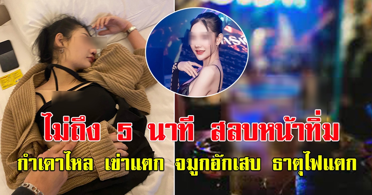ดีเจดัง เจอยื่นแก้วให้ดื่ม ไม่ถึง 5 นาที ไม่ได้สติ