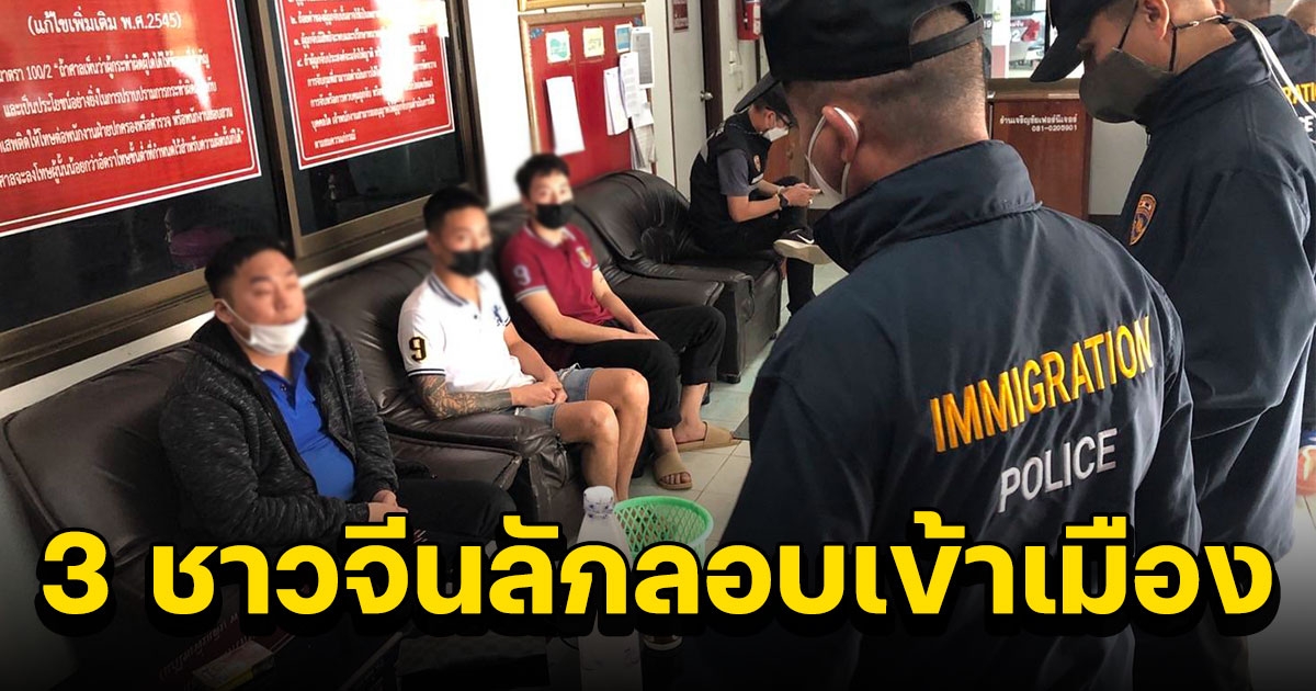 ตม.เชียงราย ร่วมตำรวจแม่จัน สกัด 3 ชาวจีน แอบซุกบัสประจำทาง ลักลอบเข้าเมืองผิดกฎหมาย