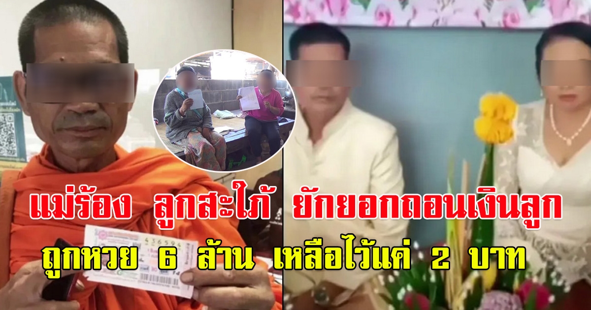 แม่ร้อง ลูกสะใภ้ เพิ่งแต่งงานอยู่กินกันได้แค่ 3 เดือน ยักยอกถอนเงินลูก อดีตพระถูกหวย6ล้าน เหลือไว้แค่2บ.