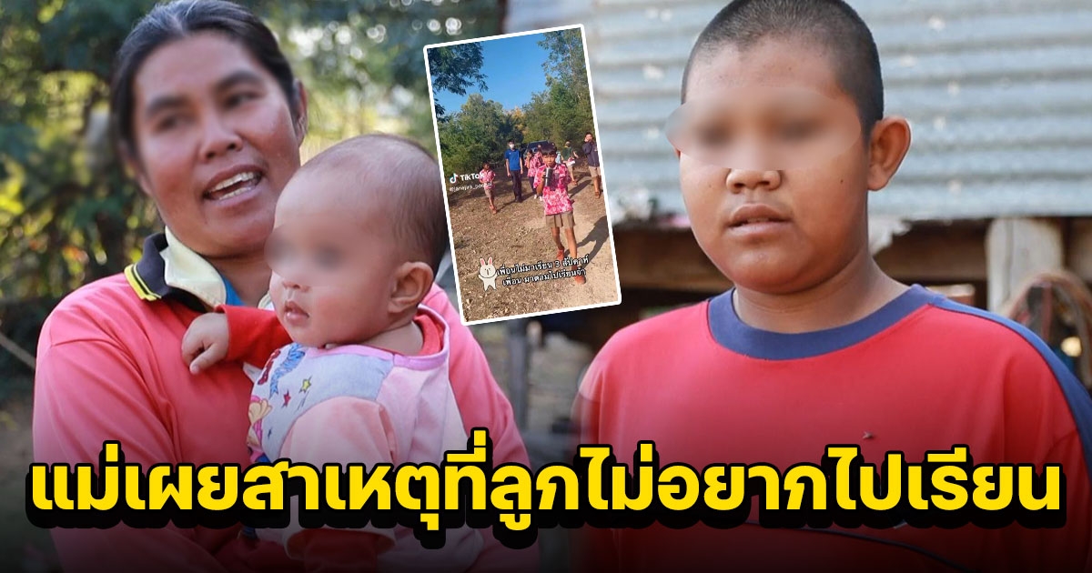 แม่เผยสาเหตุที่ลูกไม่อยากไปเรียน หลังมีคลิปครูนักเรียนแห่ตามเพื่อนให้กลับมาเรียนหนังสือ