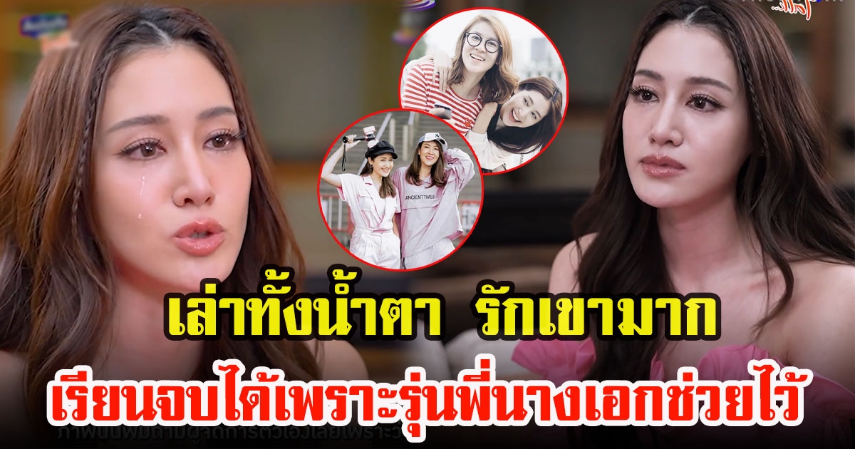 พิม พิมประภา เล่าทั้งน้ำตา ไม่มีเงินจ่ายค่าเทอม สุดท้ายเชียร์ช่วยไว้จนเรียนจบ