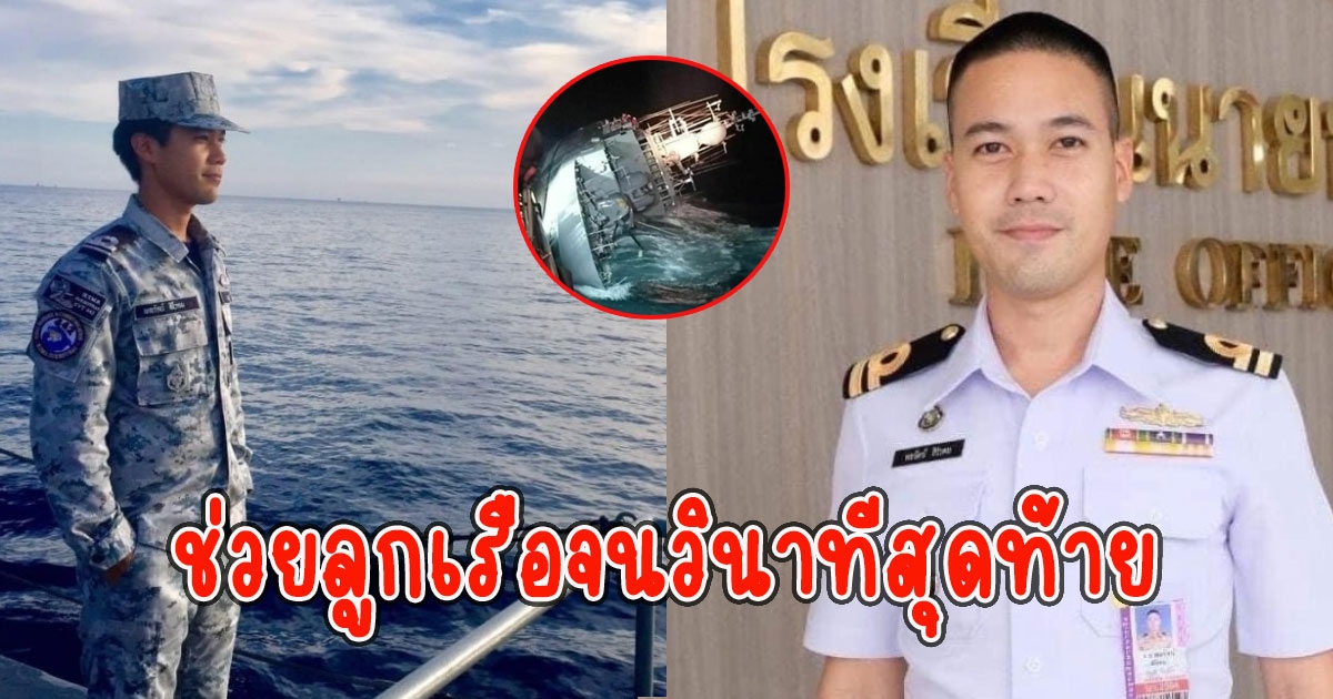 เพื่อนกราบหัวใจ ยกย่อง ต้นหนพลับลูกชายบิ๊กหนุ่ยที่ยังสูญหาย ช่วยลูกเรือจนวินาทีสุดท้าย