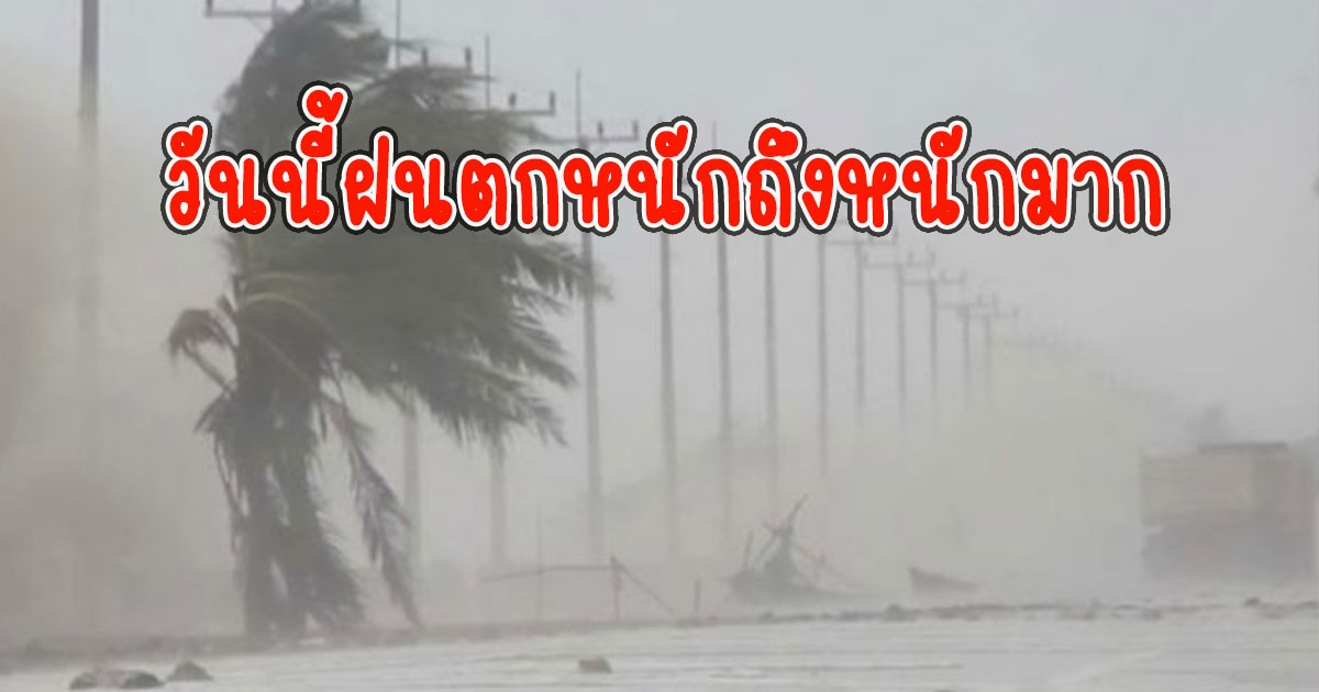 กรมอุตุพยากรณ์อากาศ วันนี้ฝนตกหนักถึงหนักมาก