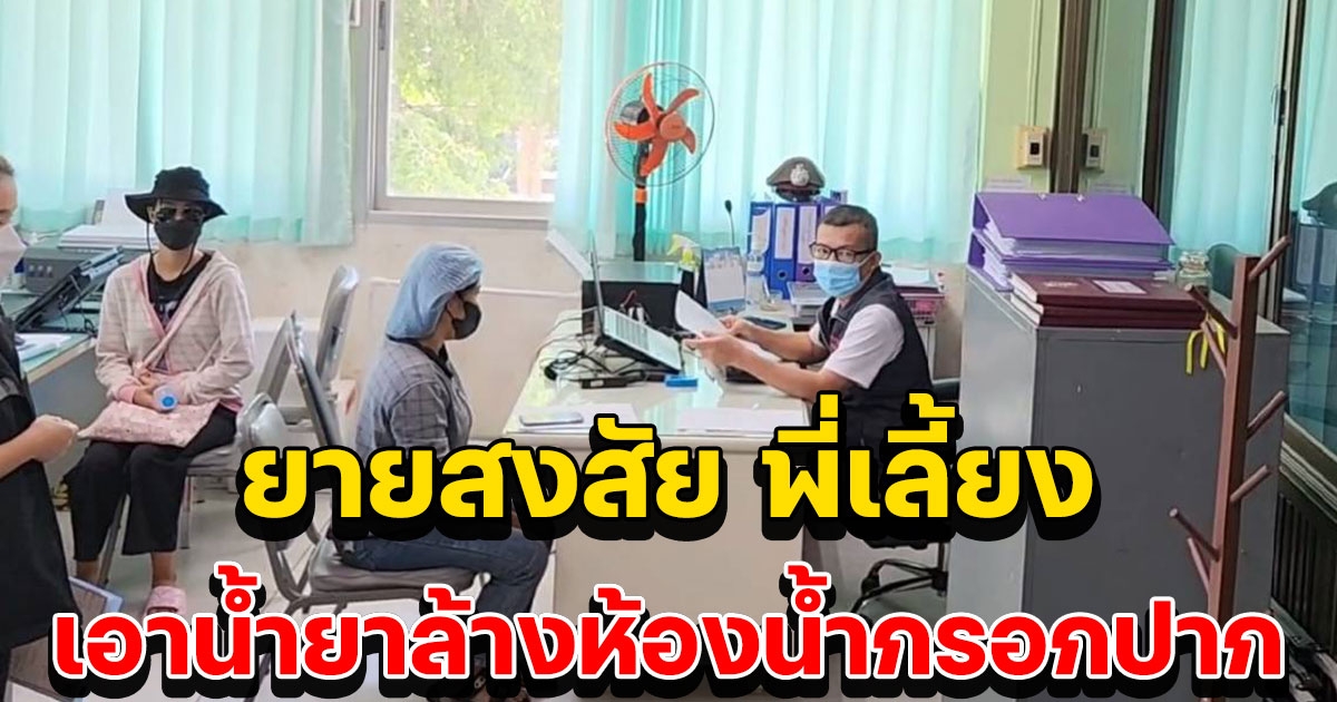 แม่วัย 20 ปี เข้าแจ้งความลูกชายวัย 10 เดือนดับปริศนา ยายสงสัย พี่เลี้ยง เอาน้ำยาล้างห้องน้ำกรอกปาก