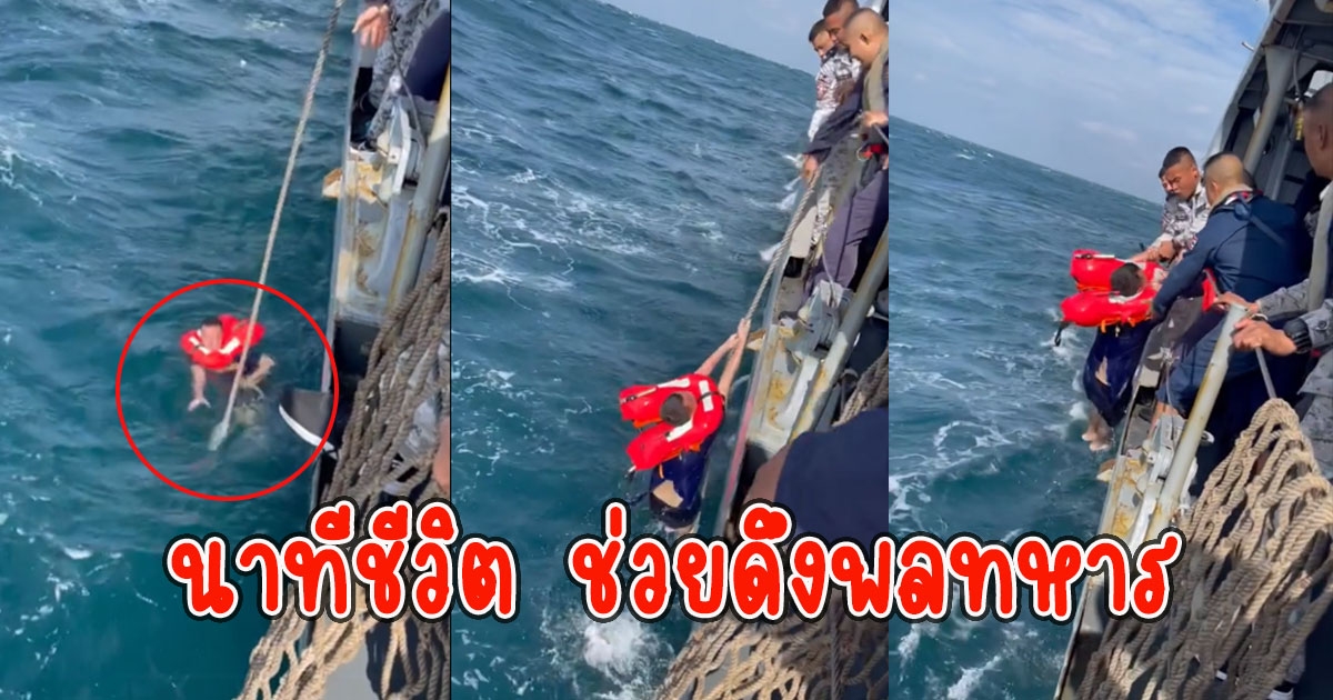 นาทีชีวิต ช่วยดึงพลทหารลูกเรือหลวงสุโขทัยจากทะเล ช่วยพี่น้องเรากลับบ้าน