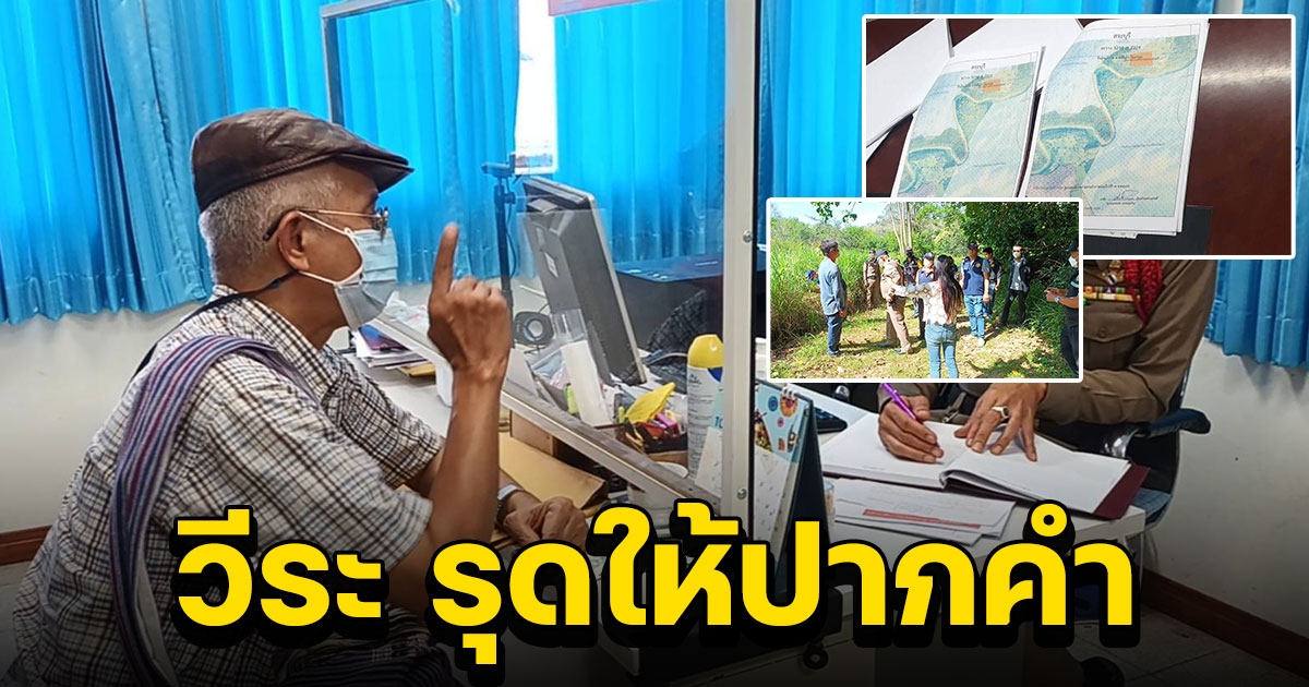 คืบหน้า วีระ รุดให้ปากคำมอบหลักฐานเพิ่มเติมกรณี ที่ดิน แอ๊ด คาราบาว