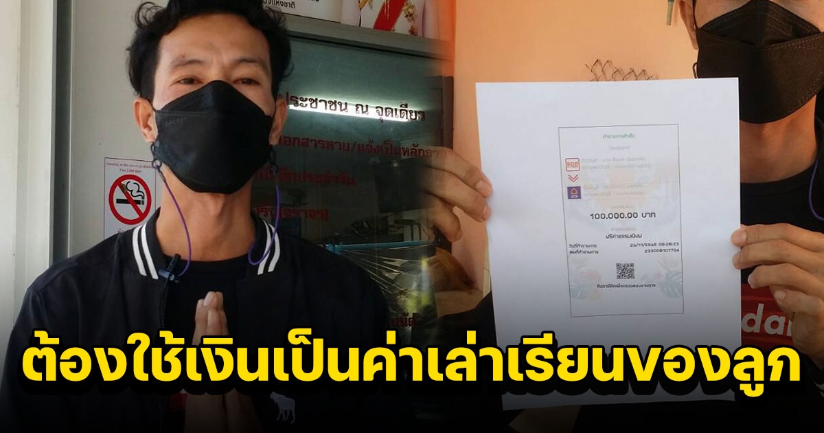 หนุ่มยกมือไหว้อ้อนวอน เอาเงินมาคืนผมที หลังโอนผิดบัญชีไป 1 แสน