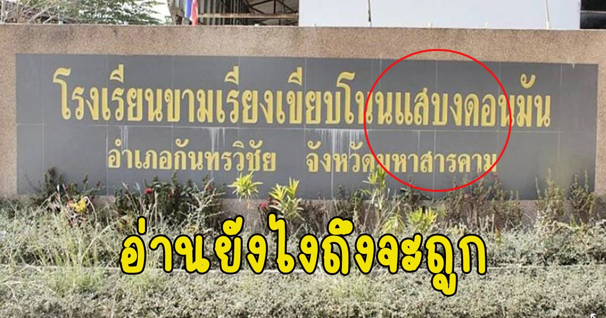 คนแห่ถาม ชื่อโรงเรียน อ่านยังไงถึงจะถูก