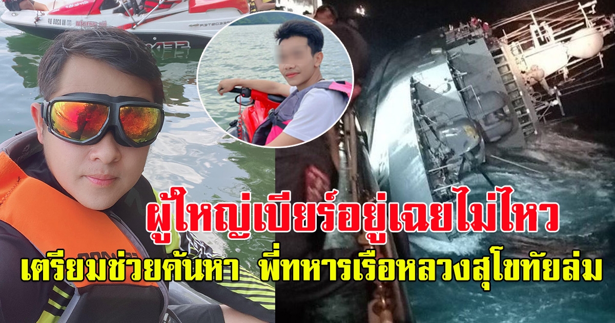 จำได้ไหม ผู้ใหญ่เบียร์ ที่เคยช่วยค้นหาน้องมาวิน ตกเจ็ตสกี ล่าสุดเตรียมช่วยค้นหา พี่ทหารเรือหลวงสุโขทัยล่ม กลับบ้าน