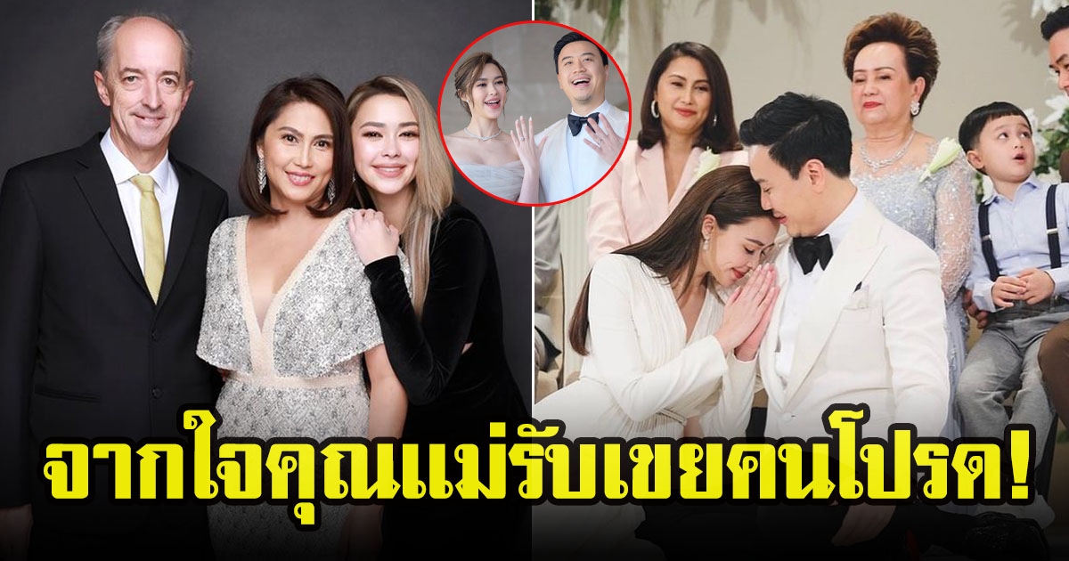 คุณเเม่เเพทริเซีย โพสต์ข้อความถึง โน๊ต วิเศษ ต้อนรับเขยเข้าสู่ครอบครัวอย่างอบอุ่น