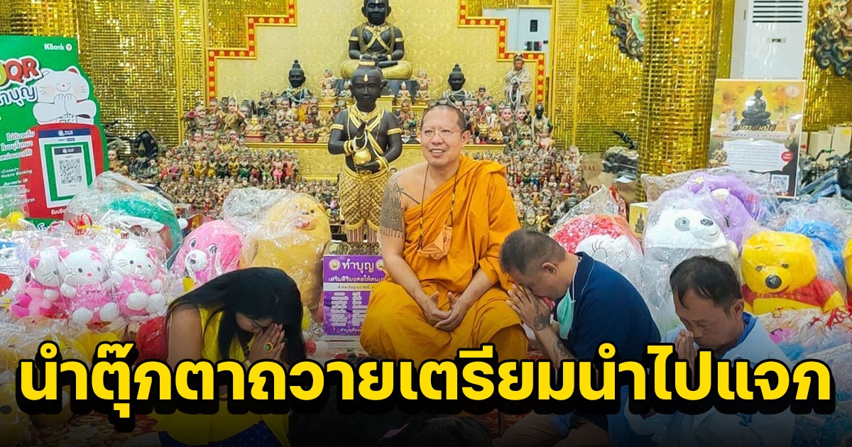 นักธุรกิจหญิง ด้านอสังหาริมทรัพย์ ขอพรได้โชคกุมารสมบัติ นำตุ๊กตาถวายเตรียมนำไปแจกเทศกาลส่งท้ายปีเก่า ต้อนรับปี 66