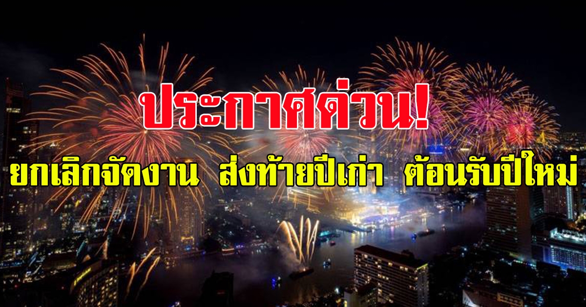 ประกาศด่วน เทศบาลเมืองชลบุรี ยกเลิกจัดงาน ส่งท้ายปีเก่า ต้อนรับปีใหม่