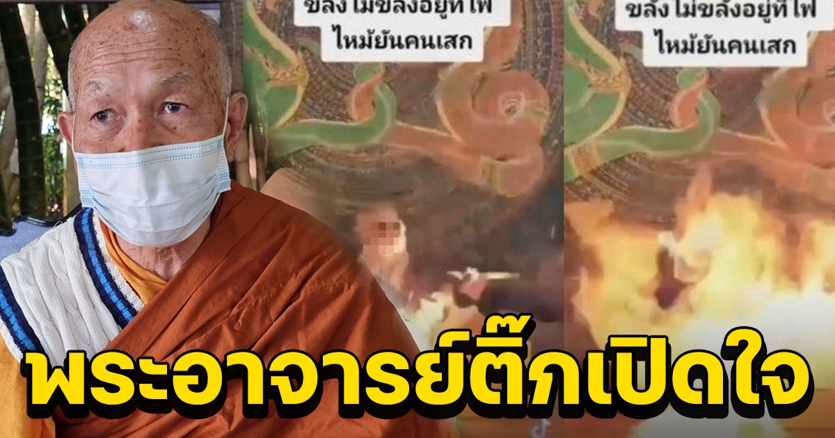 พระอาจารย์ติ๊กเปิดใจทำพิธีปลุกเสกพ่นไฟจนลุกไหม้ใบหน้า