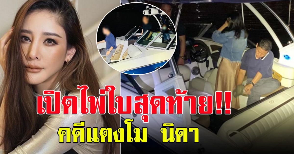 คดีแตงโม อัยการนัดสองฝ่ายยื่นหลักฐาน เตรียมสิ้นสุดคดี