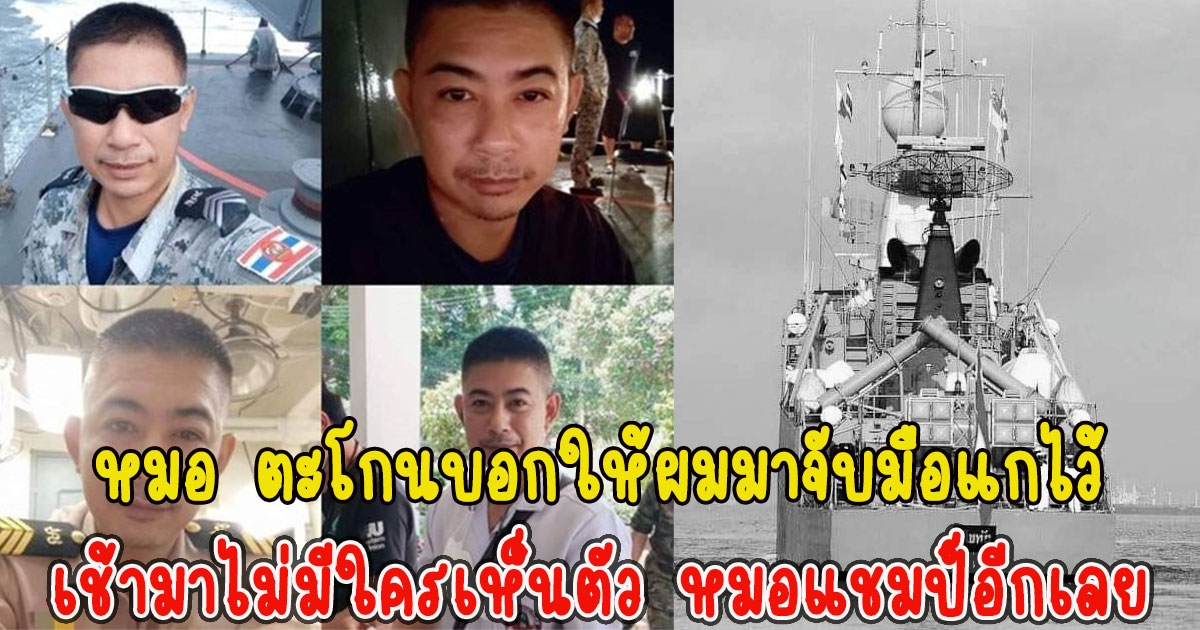 ผู้รอด เล่าหมอประจำเรือช่วยไว้จนรอด ก่อนออกไปช่วยเพื่อนเพิ่ม ก่อนสูญหาย