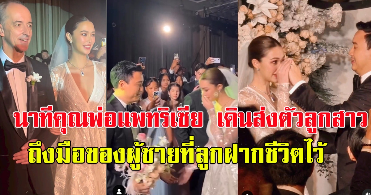 เปิดคลิปนาทีคุณพ่อ แพทริเซีย เดินส่งตัวลูกสาวถึงมือ โน้ต วิเศษ