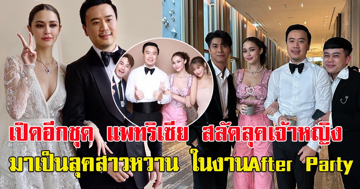 เปิดอีกชุด แพทริเซีย กู๊ด สลัดลุคเจ้าหญิง มาเป็นลุคสาวหวาน ในงานAfter Party