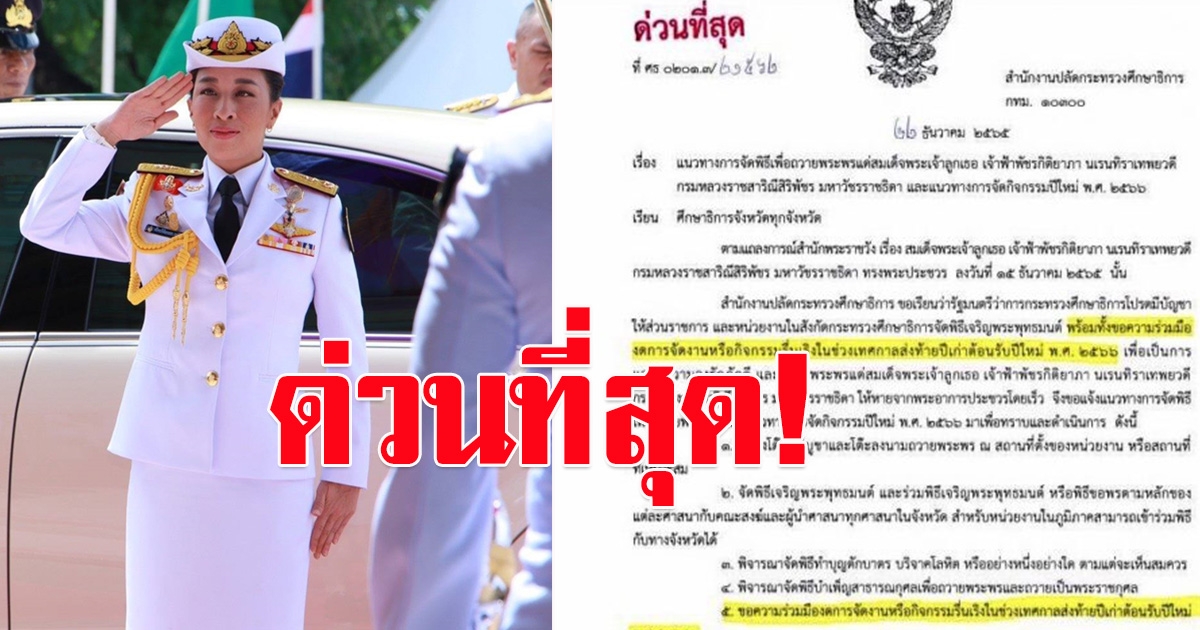 ศธ.ส่งหนังสือขอทุกจังหวัด ร่วมถวายพระพรเจ้าฟ้าพัชรกิติยาภาฯ ขอความร่วมมือ งดจัดงาน-กิจกรรมรื่นเริง ช่วงปีใหม่