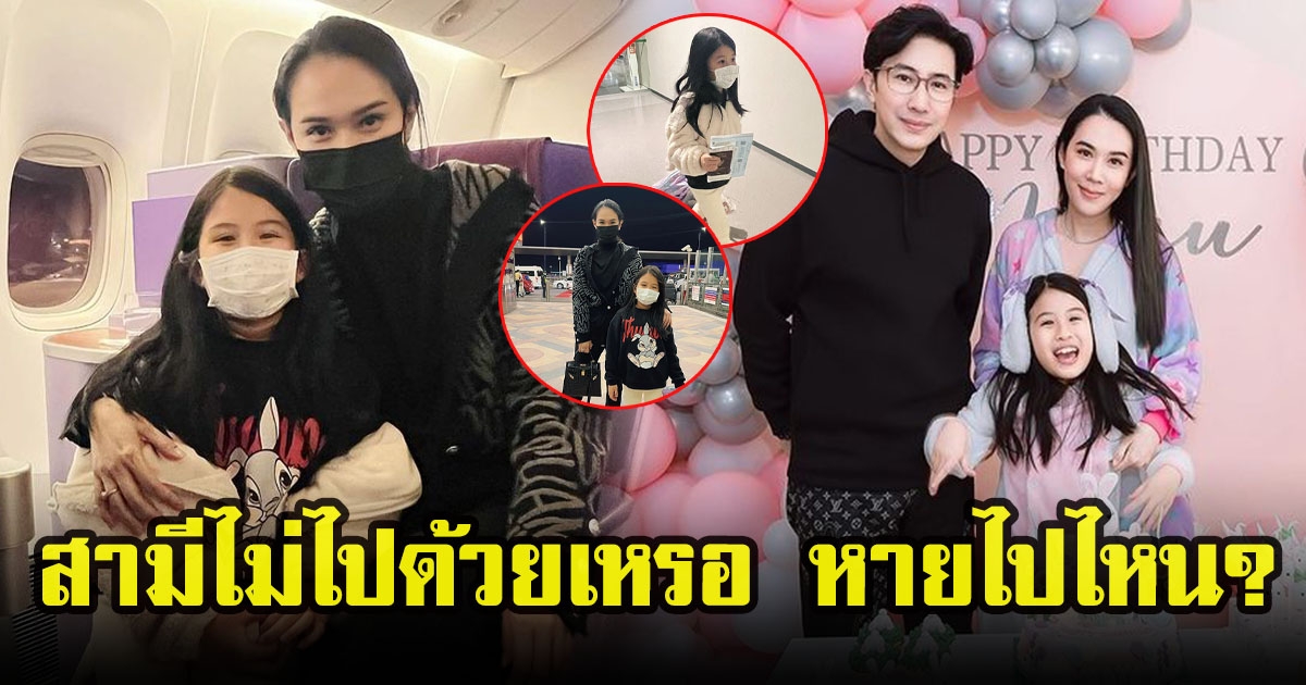 เมย์ เฟื่องอารมณ์ กระเตงน้องมายูเที่ยวญี่ปุ่น เเฟนคลับเเห่ถามสามีไม่ได้ไปด้วย