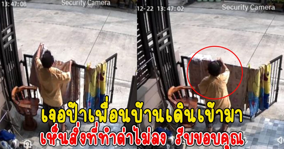 สาวเปิดกล้องวงจรปิด เจอป้าเพื่อนบ้านเดินเข้ามา เห็นสิ่งที่ทำด่าไม่ลง รีบขอบคุณ