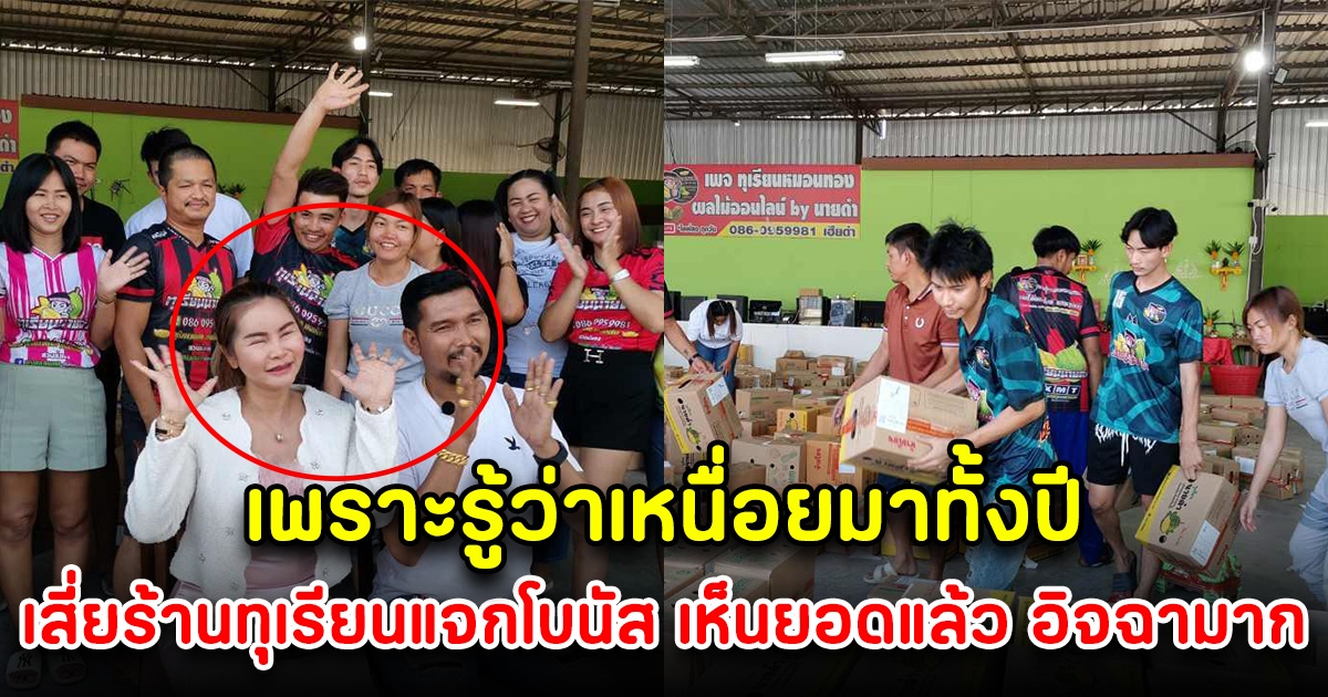 ยิ่งกว่าโรงงาน ร้านทุเรียน ประกาศแจกโบนัสลูกน้อง เห็นยอดเงินแล้ว อิจฉามาก