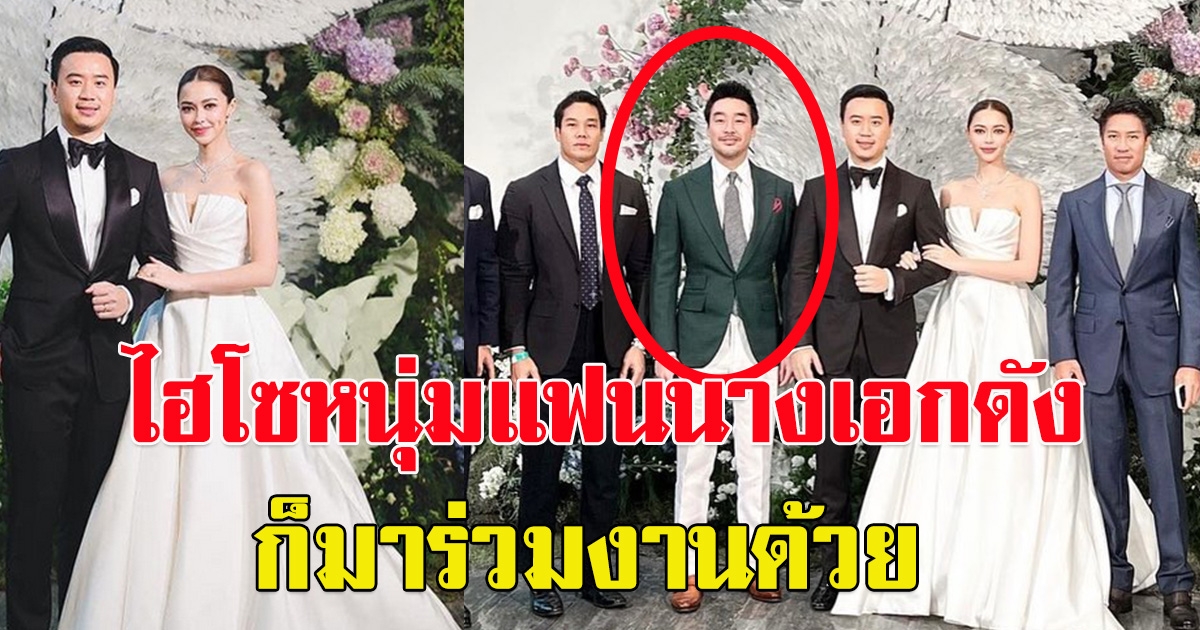มิตรภาพดีๆ ไฮโซหนุ่ม โผล่ร่วมงานแต่ง แพท-โน๊ต