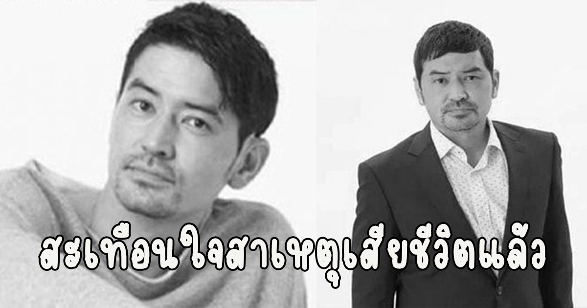 เปิดสาเหตุเสียชีวิต นักแสดงหนุ่ม