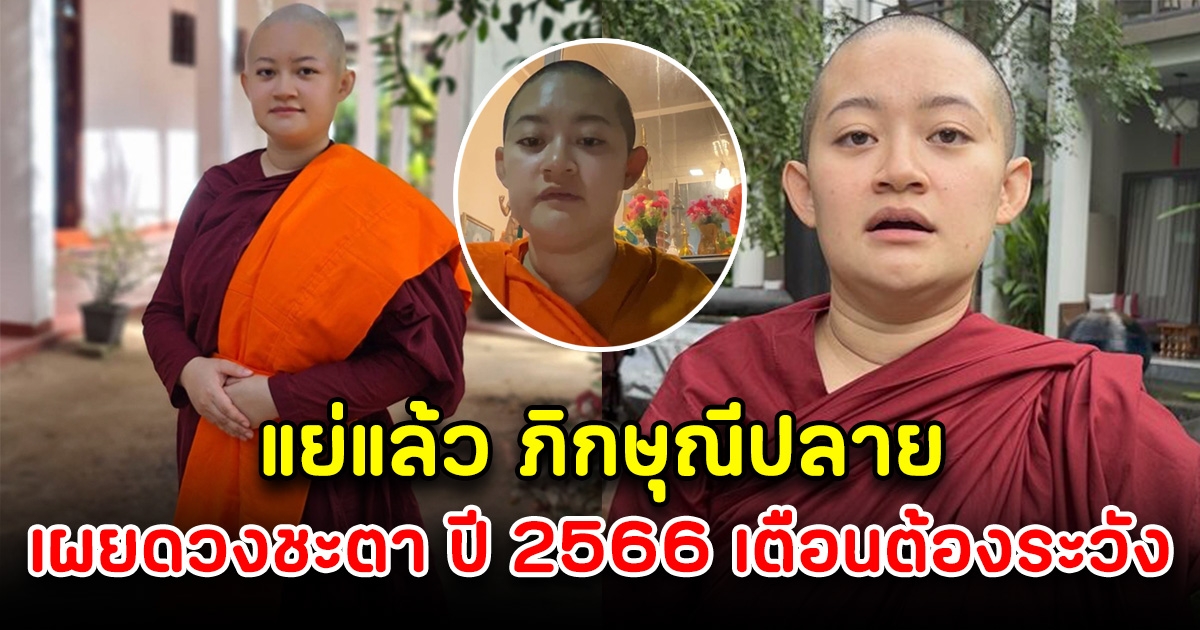 แย่แล้ว ภิกษุณีปลาย เผยดวงชะตา ปี 2566 เตือนต้องระวัง