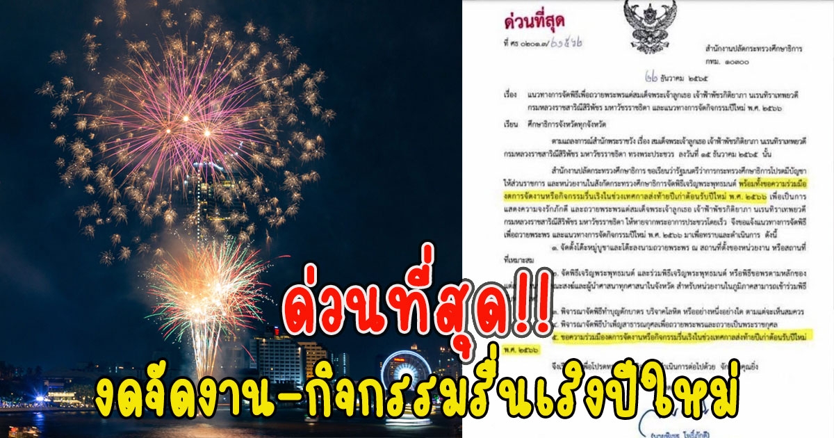ศธ. ออกหนังสือขอความร่วมมือทุกจังหวัด งดจัดงาน-กิจกรรมรื่นเริงปีใหม่