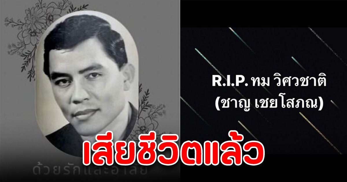 หนึ่ง มาฬิศร์ แจ้งข่าว ลุงชาญ (ทม วิศวชาติ) อดีตพระเอกดังเสียชีวิต