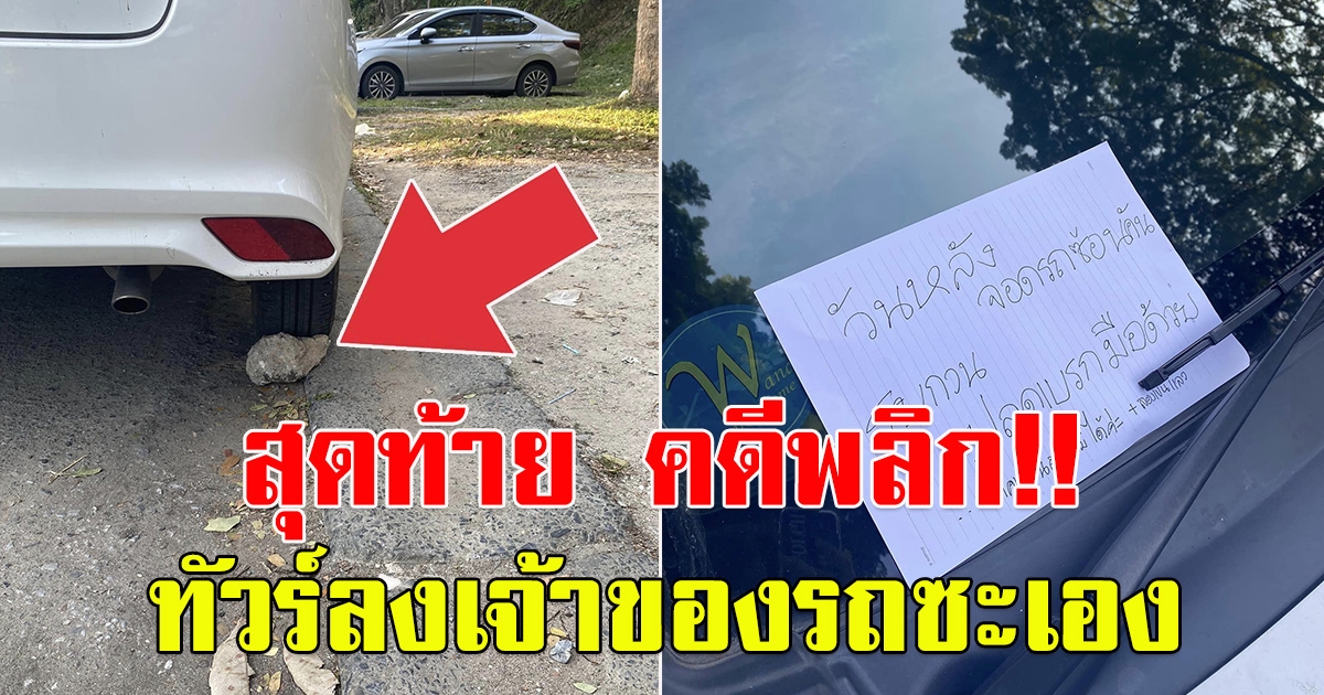 สาวโพสต์ จอดรถอยู่ดีๆ กลับถูกแปะป้ายไม่ปลดเบรกมือ