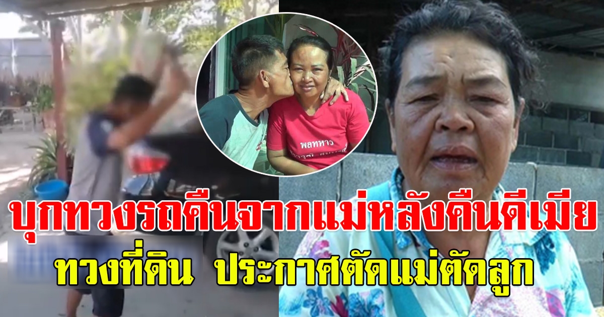 วุ่นอีกรอบ ลูกชายบุกทวงรถคืนจากแม่