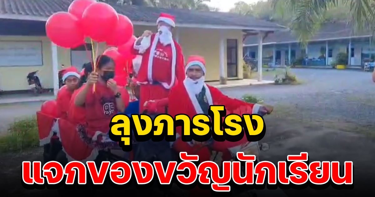 ลุงภารโรงแต่งซานตา ขี่ จยย.พ่วง แจกของขวัญนักเรียน