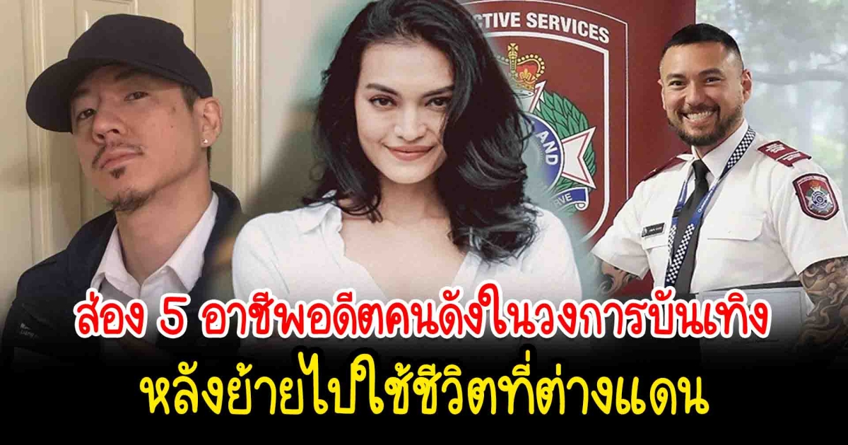ส่อง 5 อาชีพอดีตคนดังในวงการบันเทิง หลังย้ายไปใช้ชีวิตที่ต่างแดน