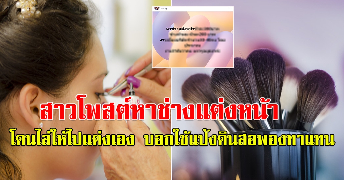 ดรามาสนั่น สาวโพสต์ หาช่างแต่งหน้า ทำผม เรตหลักร้อย