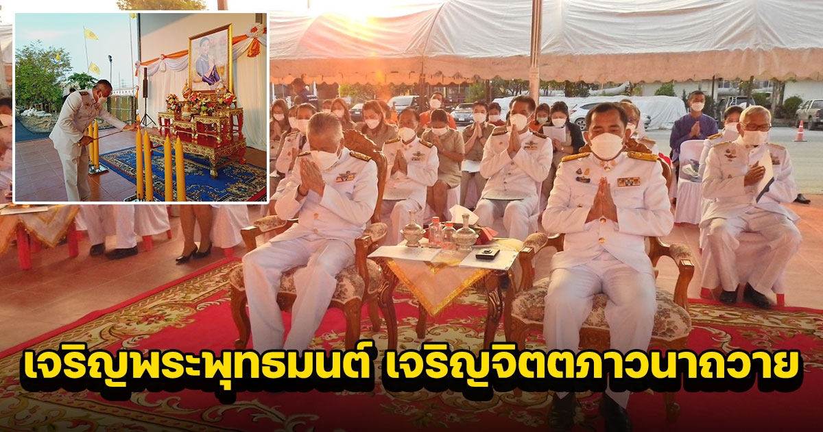 จัดพิธีเจริญพระพุทธมนต์ เจริญจิตตภาวนา สวดโพชฌังคปริตรเพื่อถวายเป็นพระราชกุศลแด่สมเด็จพระเจ้าลูกเธอ เจ้าฟ้าพัชรกิติยาภา