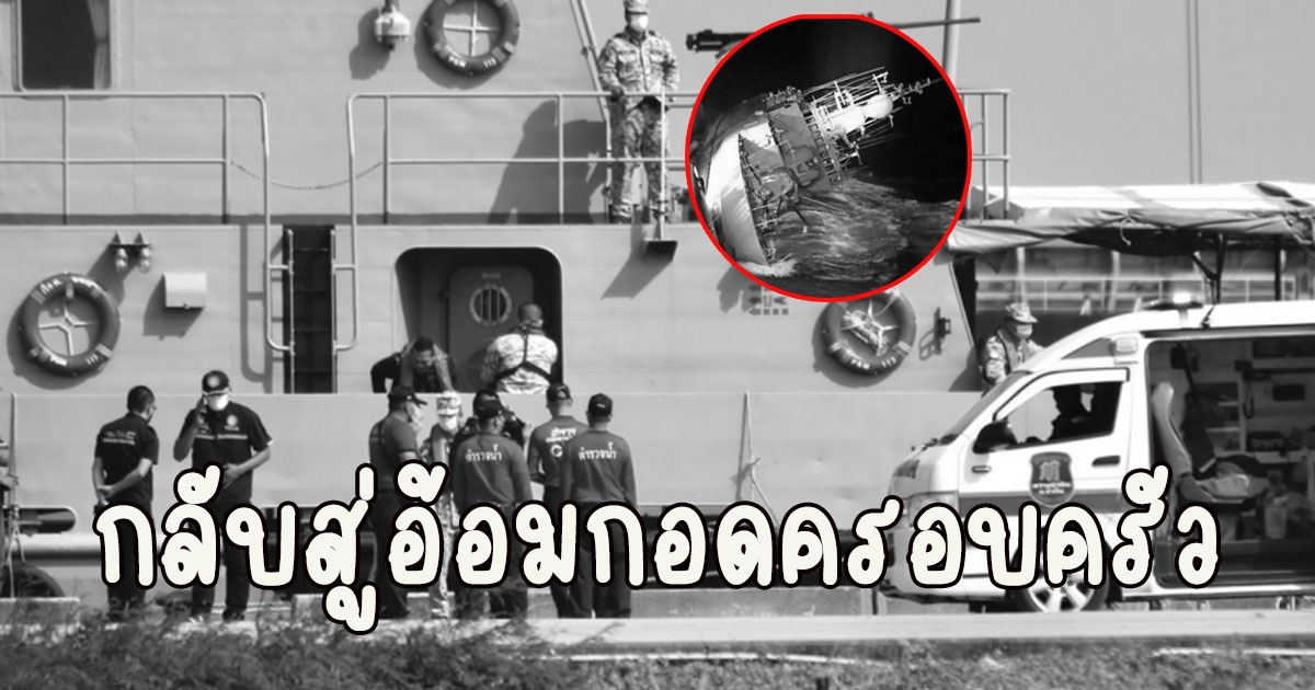 เรือ ต.113 นำร่างผู้เสียชีวิตส่งขึ้นฝั่ง⁣ กลับสู่อ้อมกอดครอบครัว